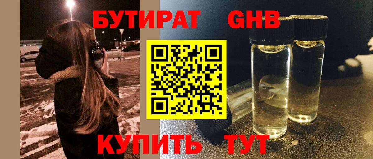 Бутират 1.4BDO Лабытнанги